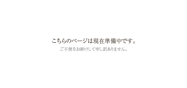 こちらのページは現在準備中です。