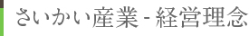 さいかい産業 経営理念