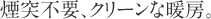 煙突不要、クリーンな暖房。