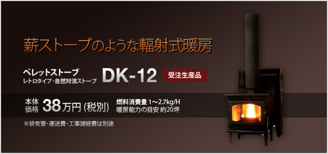 [写真]ペレット･薪兼用ストーブ DK-12