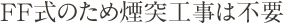 FF式のため煙突工事は不要