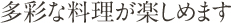 多彩な料理が楽しめます