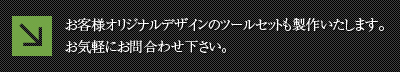 お客様オリジナルデザインのツールセットも製作いたします。