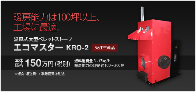 [写真]温風式大型ペレットストーブ エコマスター KRO-2