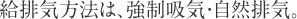 給排気方法は、強制吸気・自然排気。