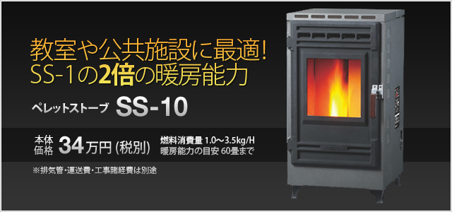 [写真]ペレットストーブ SS-10