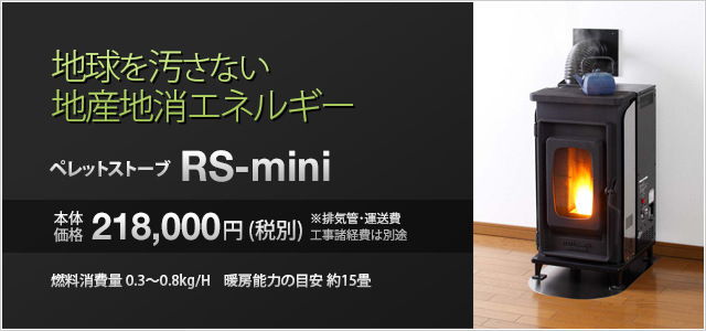 [写真]ペレット･薪兼用ストーブ RS-mini