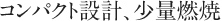 コンパクト設計、少量燃焼