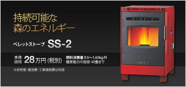 [写真]ペレットストーブ SS-2