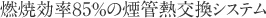 燃焼効率85%の煙管熱交換システム