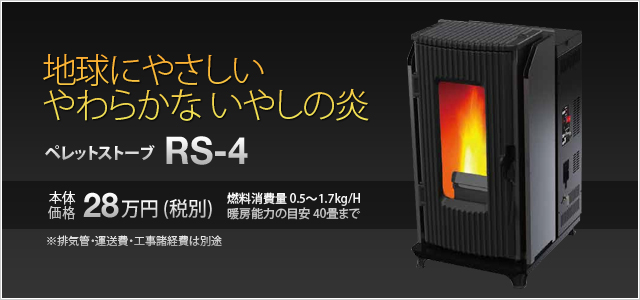 [写真]ペレットストーブ RS-1