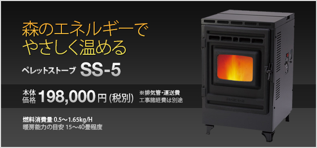 [写真]ペレットストーブ SS-5