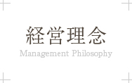 経営理念