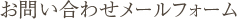 お問い合わせメールフォーム
