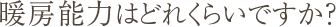 Q3.暖房能力はどれくらいですか？