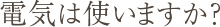 Q5.電気は使いますか？