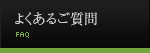 よくあるご質問
