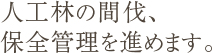 人工林の間伐、保全管理を進めます。