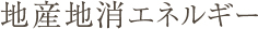 地産地消エネルギー
