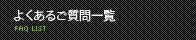 よくあるご質問一覧